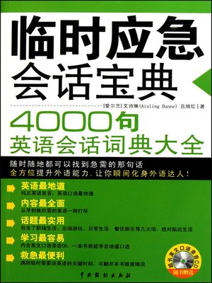 cover image of 临时应急会话宝典 (Emergency Conversation Skills)